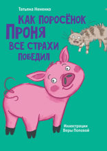 Как поросёнок Проня все страхи победил