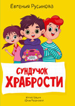 Сундучок храбрости