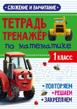 Тетрадь-тренажёр с трактором Виком по математике. Сложение и вычитание