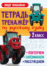 Тетрадь-тренажёр с трактором Виком по русскому языку. Пишу правильно