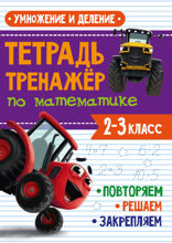 Тетрадь-тренажёр с трактором Виком по математике. Умножение и деление