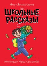 Школьные рассказы