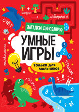 Умные игры для мальчиков. Загадки динозавров