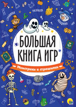 Большая книга игр. Монстрики и страшилки