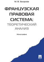 Французская правовая система: теоретический анализ. Монография