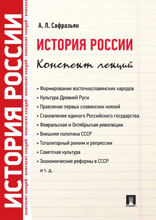 История России. Конспект лекций