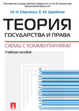 Теория государства и права. Схемы с комментариями. Учебное пособие