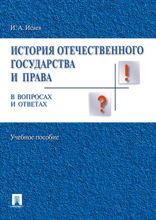 История отечественного государства и права вопросах и ответах. Учебное пособие
