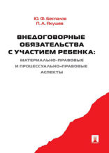 Внедоговорные обязательства с участием ребенка. Учебник