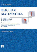 Высшая математика в вопросах и ответах. Учебное пособие