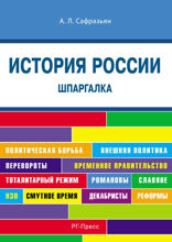 История России. Шпаргалка