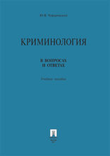 Криминология в вопросах и ответах. Учебное пособие