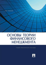 Основы теории финансового менеджмента. Учебно-практическое пособие