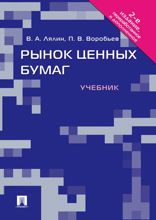 Рынок ценных бумаг. Учебник