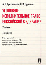 Уголовно-исполнительное право Российской Федерации. Учебник