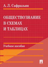 Обществознание в схемах и таблицах