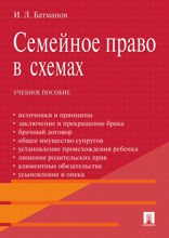 Семейное право в схемах. Учебное пособие