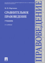 Сравнительное правоведение. Учебник