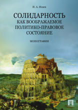 Солидарность как воображаемое политико-правовое состояние. Монография