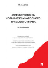 Эффективность норм международного трудового права. Монография