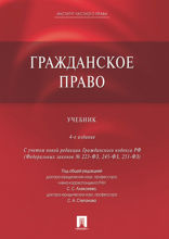 Гражданское право. Учебник