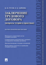 Заключение трудового договора (вопросы теории и практики)