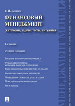 Финансовый менеджмент: категории, задачи, тесты, ситуации