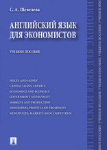 Английский язык для экономистов. Учебное пособие
