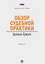 Обзор судебной практики. Ценные бумаги. Выпуск 1
