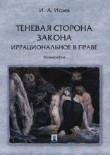Теневая сторона закона. Иррациональное в праве