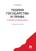 Теория государства и права в схемах и определениях. Учебное пособие