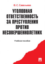 Уголовная ответственность за преступления против несовершеннолетних. Учебное пособие