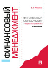 Финансовый менеджмент: теория и практика