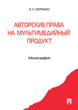 Авторские права на мультимедийный продукт. Монография