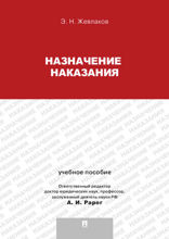 Назначение наказания. Учебное пособие для магистрантов