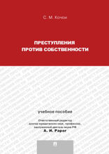 Преступления против собственности. Учебное пособие для магистрантов
