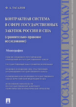 Контрактная система в сфере государственных закупок России и США: сравнительно-правовое исследование. Монография