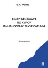 Сборник задач по курсу финансовых вычислений