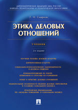 Этика деловых отношений. Учебник