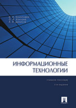 Информационные технологии. Учебное пособие