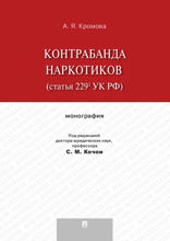 Контрабанда наркотиков (статья 229.1 УК РФ). Монография