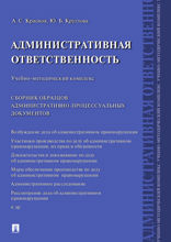 Административная ответственность. Сборник административно-процессуальных документов. Учебно-методический комплекс