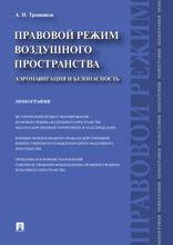 Правовой режим воздушного пространства. Аэронавигация и безопасность. Монография
