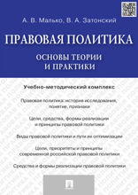 Правовая политика: основы теории и практики. Учебно-методический комплекс