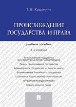 Происхождение государства и права. Учебное пособие