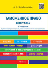 Таможенное право. Шпаргалка. Учебное пособие