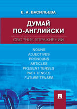 Думай по-английски: сборник упражнений