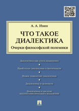 Что такое диалектика. Очерки философской полемики