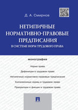 Нетипичные нормативно-правовые предписания в системе норм трудового права. Монография