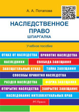 Наследственное право. Шпаргалка. Учебное пособие